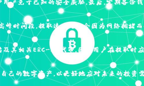 火币提ETH到TP钱包以太坊链：完整指南

火币, 提现, TP钱包, 以太坊/guanjianci

在区块链和加密货币交易日益普及的今天，许多用户开始使用各种数字钱包来存储和管理自己的加密资产。TP钱包作为一个相对流行的数字资产管理工具，支持多种加密货币，包括以太坊（ETH）。尽管很多用户在使用火币交易所进行以太坊的买卖，但在将资产提取到TP钱包的过程中，仍然有一些需要特别注意的地方。本文将详细介绍如何将火币上的ETH提取到TP钱包的以太坊链上，并探讨相关的问题和注意事项。

一、火币账户与TP钱包的基本介绍
火币是一家提供数字货币交易服务的全球性交易所，用户可以在该平台上进行高效的加密资产交易。无论是购买比特币、以太坊还是其他种类的加密资产，火币都提供了丰富的交易对以及便捷的提现功能。

TP钱包则是一个支持多种数字资产的去中心化钱包，用户不仅可以在TP钱包中存储以太坊，还可以管理ERC-20代币。由于其简洁的用户界面和强大的安全性能，TP钱包日益受到用户的青睐。

二、如何在火币上提取ETH到TP钱包
将ETH从火币提取到TP钱包实际上是一个相对简单的过程，但为确保顺利完成，每一步都需小心谨慎。以下是详细步骤：

h41. 登录火币账户/h4
在任何操作之前，用户首先需要访问火币官方网站并登录自己的账户。如果尚未注册账户，请先完成注册并验证身份。

h42. 进入资产管理界面/h4
登录后，用户需要找到“资产”或者“钱包”选项，并点击进入。在这里用户可以查看自己持有的各种数字资产，包括以太坊（ETH）。

h43. 选择提取操作/h4
在资产管理界面中，找到以太坊（ETH），并选择提取（Withdrawal）选项。接下来，系统会要求用户输入提取金额和提取地址。

h44. 获取TP钱包的以太坊地址/h4
在TP钱包中，用户需要找到以太坊（ETH）并点击“收款”或者“接收”相关的选项，系统会生成一个以太坊地址。用户需要仔细复制这个地址，以确保安全。

h45. 输入提取信息/h4
回到火币的提取页面，将之前复制的TP钱包以太坊地址粘贴到提取地址栏中，并输入希望提取的ETH数量。在确认无误后，用户可以继续。

h46. 确认提取/h4
火币系统会要求用户再次确认提取信息，包括提取地址、提取数量以及相关的手续费。在确认无误后，用户可以提交提取申请。根据火币的处理速度，提取过程可能需要一些时间。

三、在提取过程中的注意事项
在提取ETH至TP钱包的过程中，有几个关键的注意事项需要用户充分理解，以确保提取操作的安全及顺利进行。

h41. 地址安全性/h4
用户需要确保复制的TP钱包地址没有错误，因为以太坊的转账是不可逆的。如果地址输入错误，ETH将无法找回，造成巨大的损失。

h42. 手续费与汇率/h4
不同交易所和钱包通常会对转账收取一定的手续费用，而ETH价格波动也会影响用户的交易成本，用户在进行提现时需提前了解这些费用信息。

h43. 提取验证/h4
火币在提取ETH时一般会要求进行安全验证，如手机确认、邮箱验证等，用户需按照提示完成必要的安全验证。

h44. 了解锁定期/h4
转账后，ETH并不会立即出现在TP钱包中。以太坊网络在交易确认过程中可能会出现短暂的延迟，用户需耐心等待确认区块链交易。

h45. 账户安全/h4
为了确保用户的资产安全，建议用户开启双重身份验证及其他安全措施，以保护数字资产免受黑客攻击。

四、常见问题解析
尽管提取ETH到TP钱包的过程相对简单，仍然存在一些用户常见的疑问。本部分将逐一解答这些问题。

h41. 提取ETH后TP钱包显示余额未更新如何处理？/h4
首先，用户需要确认已提交的转账请求是否被火币处理。如果转账确认的区块链信息显示成功，则可能是由于TP钱包的更新延迟。建议用户等待一些时间，并可尝试重启钱包APP查看余额。而如果长时间未更新，最好直接联系TP钱包客服确认问题所在。

h42. 提现ETH时发生意外问题怎么办？/h4
如在提现过程中遇到网络问题、账户安全问题侵入等意外情况，用户应尽快联系火币客服，提供详细的情况说明以寻求帮助。火币在此类情况中通常会优先处理用户收到的请求。同时建议用户随时监控账户安全，防止不法分子侵占资金。

h43. 如何确保TP钱包的安全性？/h4
为了确保TP钱包的安全性，用户可以采取以下几条措施。首先，选择一个强密码，并避免与他人共享同时，定期更改密码。其次，开启双重身份验证。另外，确保钱包软件保持最新状态，以保护用户免于已知的安全威胁。最后，定期备份钱包地址和私钥，以防信息丢失。

h44. 提现时需要注意的时间限制是否存在？/h4
通常火币交易所并未对提取ETH到外部钱包设置严格的时间限制，但可能根据用户所在地区的法律法规和合约条款略有不同。在大部分情况下，用户能够在任何时间进行转账操作，而在高峰时间段，提取速度可能会因为网络拥堵而受到影响。建议用户在交易时查看火币的相关公告，及时了解服务状态。

h45. 是否可以将ETH提取到非以太坊链的钱包？/h4
用户必须确保所提取的钱包支持以太坊链。如果用户尝试将ETH提取到仅支持其他链（如比特币链或波场链）的钱包，则可能会导致资产的永久丢失。火币和TP钱包均明确指出支持以太坊及其相关ERC-20代币，因此用户在提取时应仔细确认。此外，任何跨链转账通常都会涉及到更复杂的操作和协议，务必小心处理。

总结
在移动ETH资产过程中的每一步都有可能影响到用户的资产安全，交易所与数字钱包的合理搭配是保障用户权益的重要一环。在火币成功提取ETH至TP钱包后，用户应合理管理和存储好自己的数字资产，以更好地应对未来的投资需求以及市场变化。希望本篇文章能够为广大用户在进行ETH提取操作时提供有价值的参考与指导。