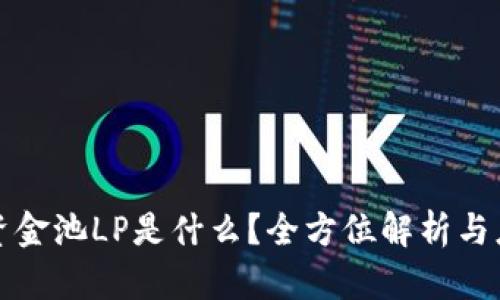 TP钱包资金池LP是什么？全方位解析与应用指南