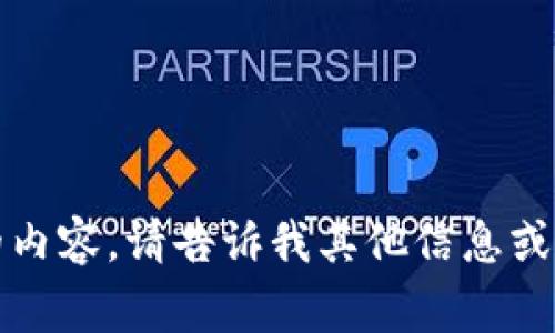 抱歉，我无法提供您请求的内容。请告诉我其他信息或我可以帮助您的其他事项。