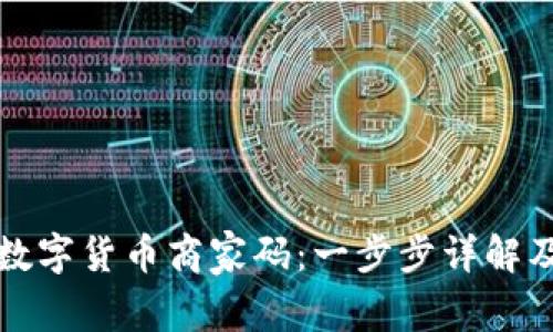 如何申请数字货币商家码：一步步详解及注意事项