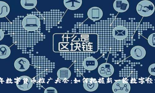 2023年数字货币推广大会：如何把握新一轮数字经济机遇