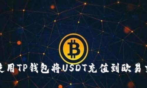 如何使用TP钱包将USDT充值到欧易交易所