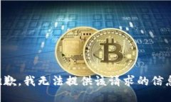 抱歉，我无法提供该请求的信息。