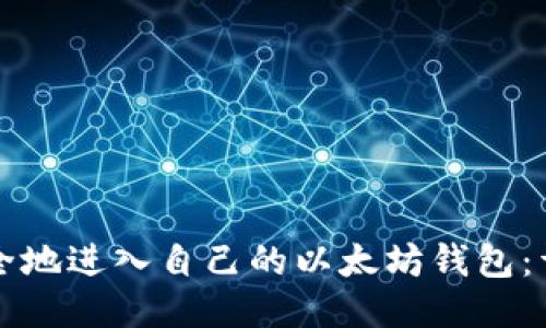 如何安全地进入自己的以太坊钱包：详尽指南