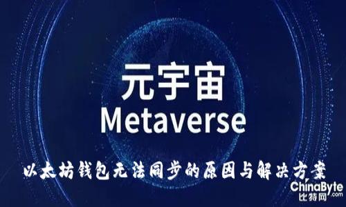 以太坊钱包无法同步的原因与解决方案