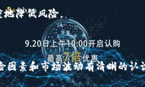   阿里数字货币：投资安全性解析与市场前景展望 / 
 guanjianci 阿里数字货币, 投资安全性, 市场前景 /guanjianci 

随着数字经济的快速发展，数字货币逐渐成为人们关注的焦点。其中，阿里数字货币因其背后强大的技术支持与市场影响力而备受瞩目。在众多数字货币中，阿里数字货币到底可靠吗？本文将为您深入探讨这一话题，分析其投资安全性及市场前景。

阿里数字货币的背景与发展历程

阿里数字货币，通常是指阿里巴巴集团推出的数字货币产品。阿里巴巴作为全球领先的互联网及技术公司，凭借其海量用户和强大的技术支持，开始在数字货币领域进行深入探索。

早在2017年，阿里巴巴就开始关注区块链技术，并逐步向数字货币的研发迈进。通过与央行及各大金融机构的合作，阿里不仅在技术上取得突破，也在政策合规上获得了一定的支持。2020年，阿里巴巴正式发布了其数字货币的相关信息，并在市场中引起了广泛的关注。

近年来，阿里数字货币的应用场景逐步拓展，从电商支付到金融交易，再到跨境支付等多个领域，均开始逐步接入阿里数字货币。这不仅增强了用户支付的便利性，也提升了阿里巴巴集团在金融科技领域的竞争力。

阿里数字货币的安全性分析

数字货币的安全性是投资者最为关心的问题之一。阿里数字货币在安全性上主要体现在以下几个方面：

首先，技术安全性。阿里巴巴作为一家大型科技公司，具备强大的技术基础。其数字货币的背后运行在区块链技术之上，具备去中心化、安全性高、可追溯等特性。这些技术特点有效降低了交易过程中的安全风险。

其次，监管合规性。阿里数字货币在推出初期就与中国央行及金融监管机构保持着密切的联系，始终遵循国家的相关法律法规。这种合规性为用户提供了一定的保障，减少了政策风险。

再者，风险控制机制。阿里巴巴集团内部设有专门的风险控制部门，对数字货币的交易进行全面监控。一旦发现可疑交易，系统会及时采取措施，以确保用户的财产安全。同时，阿里还设立了用户投诉与反馈渠道，确保用户的合法权益得到保护。

最后，用户教育与风险提示。阿里巴巴在推广数字货币的过程中，也非常注重用户的教育与风险提示。通过定期的教育活动和风险提示，帮助用户更好地理解数字货币的投资风险，从而作出理智的投资决策。

市场前景分析

阿里数字货币的市场前景极为广阔，主要体现在以下几个方面：

第一，电商支付的便利性。随着数字化进程的加快，越来越多的消费者希望在在线购物时使用数字货币。阿里数字货币作为支付宝的延伸，将会进一步提升消费者的支付体验，使交易更加高效灵活。

第二，金融科技的创新。阿里巴巴在金融科技领域的布局一直处于领先地位，数字货币的推出将进一步促进其金融产品的多样性。通过结合区块链技术，阿里能够推出更多创新的金融服务，如智能合约、去中心化金融等，提升用户的使用体验。

第三，国际市场的拓展。随着全球数字经济的发展，越来越多的国家开始接受数字货币。阿里数字货币在跨境支付领域的应用将为其打开新的市场。通过与国外平台的合作，阿里能够为用户提供更加便捷和低成本的跨境支付解决方案。

第四，政策利好。随着国家对数字货币的推动，相信会有更多的政策利好消息出台，这将为阿里数字货币的发展提供良好的环境。

最后，竞争优势。作为国内数字货币市场的先行者之一，阿里数字货币具备一定的品牌影响力和市场份额，有助于其在激烈的市场竞争中占据优势地位。

阿里数字货币的潜在风险

尽管阿里数字货币在安全性和市场前景上具备优势，但也需要理性看待其潜在的风险。以下是几个主要的风险因素：

首先是市场波动风险。数字货币市场具有高度的波动性，投资者在短时间内可能遭遇较大的价格波动。这种波动风险使得短期内的投资回报不稳定，投资者需要具备良好的风险承受能力。

其次是技术风险。虽然阿里巴巴在技术上具备优势，但科技的发展瞬息万变，新的技术或竞争对手的出现有可能影响其市场地位。同时，数字货币产品上线后的技术维护和更新也是一个持续的挑战。

再者是政策风险。尽管阿里数字货币的合规性较高，但未来的政策变动依然可能影响其发展。例如，监管政策的收紧可能会影响数字货币的交易量和流动性。

最后是用户教育的不全面。在数字货币快速发展的同时，部分用户对其理解仍较为有限。因此，用户可能因为缺乏必要的知识进行不理智的投资决策，导致财产损失。

用户如何选择合适的数字货币投资策略

对于想要投资阿里数字货币的用户来说，选择合适的投资策略不可或缺。以下是一些建议：

首先，了解市场动态。投资者应当定期关注数字货币市场的动态，包括市场新闻、政策更新以及技术发展。这能帮助用户把握市场趋势，及时调整自己的投资策略。

其次，明确投资目标。在投资前，用户需要明确自己的投资目标，包括风险承受能力、预期的收益率等。根据个人的实际情况制定相应的投资计划，尤其对于风险承受能力较低的投资者，更需要谨慎行事。

再者，分散投资风险。不要将所有资金集中投资于一种数字货币，适当分散投资可以降低整体投资风险。在选择数字货币时，可以综合考虑其市场表现、技术实力及商业应用等多方面因素。

最后，保持理性的投资心态。数字货币的投资具有不可预知性，用户应保持理性，不宜盲目跟风。合理评估自己的投资组合，及时调整计划，以最大程度地降低风险。

总结：阿里数字货币的投资潜力与挑战

总的来说，阿里数字货币在安全性和市场前景方面具备较大的投资潜力。然而，当我们面临这种高回报高风险的投资时，还需保持理性，对潜在的风险因素和市场波动有清晰的认识。通过科学的投资策略，阿里数字货币有可能成为投资者资产配置的一部分，但重要的是做好风险控制与用户教育，确保投资者的权益与资金安全。