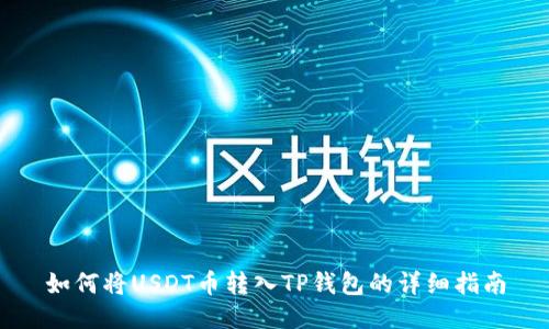 如何将USDT币转入TP钱包的详细指南