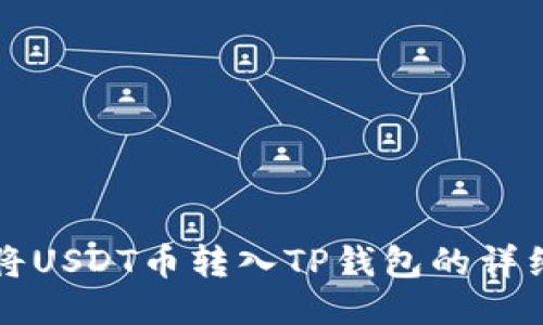 如何将USDT币转入TP钱包的详细指南
