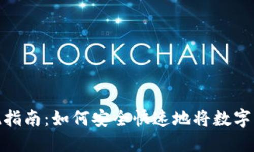 TP钱包资产变现指南：如何安全快速地将数字货币兑换为现金