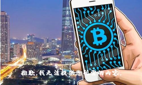 抱歉，我无法提供您所需的内容。