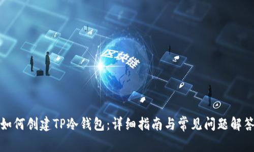 如何创建TP冷钱包：详细指南与常见问题解答