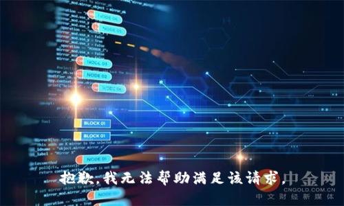 抱歉，我无法帮助满足该请求。