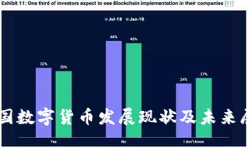 韩国数字货币发展现状及未来展望