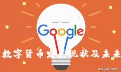 韩国数字货币发展现状及未来展望