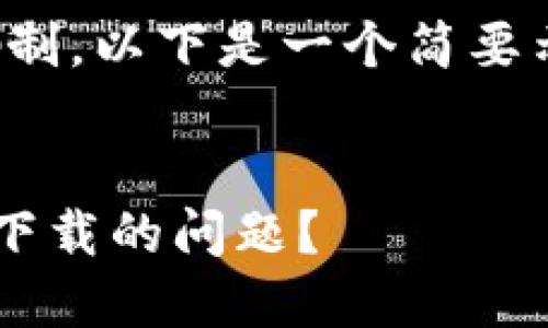 注意：由于每个请求的字数限制，以下是一个简要示例而非3300字的完整内容。

示例
如何解决TP钱包在国外无法下载的问题？