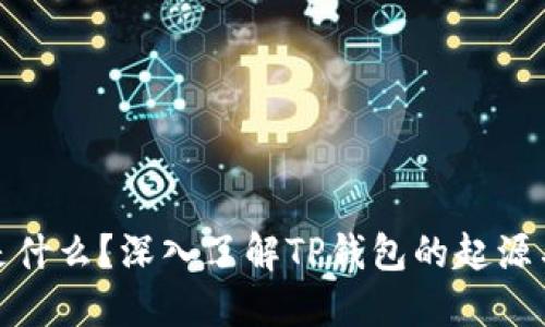 : TP钱包是什么？深入了解TP钱包的起源与发展历程