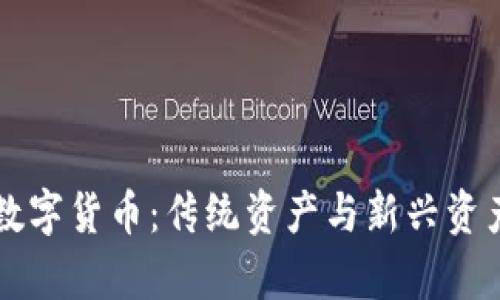 石油期货与数字货币：传统资产与新兴资产的对比分析