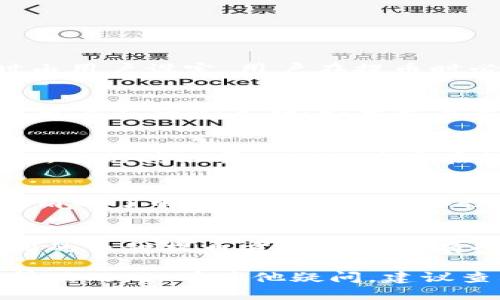jiaotiTP钱包提币多久到账？/jiaoti
TP钱包, 提币, 交易时间/guanjianci

引言
在加密货币交易和钱包使用中，提币时间是用户非常关注的一个问题。TP钱包作为一种流行的数字货币钱包，其提币过程是否顺利、到账时间是否及时，直接影响到用户的交易体验和资金流动。因此，理解TP钱包提币的到账时间至关重要。

什么是TP钱包？
TP钱包是一款多币种加密货币钱包，支持多种区块链资产的存储、管理和转账。它在用户中受到欢迎，因为操作界面简单且安全性高。用户可以通过TP钱包进行数字货币的存储、交易以及提币操作。
TP钱包的安全设计、流畅的交易体验以及多种功能的支持，使其成为很多加密货币投资者的首选。然而，用户在使用TP钱包提币时，往往会关心提币的到账时间，以及在不同情况下可能影响到账的因素。

TP钱包提币的流程
了解TP钱包提币的时间之前，首先需要熟悉提币的流程。一旦用户决定将其数字资产转移至其他钱包或交易所，首先需要在TP钱包中发起提币请求。用户需选择提币的币种，输入提币的地址和金额，并确认相关的交易信息。
一旦确认提币信息并提交请求，TP钱包会在网络中广播这笔交易。接下来，矿工会对该笔交易进行确认，确认完成后，币会转入指定地址。整个提币过程的快慢主要取决于网络的拥挤程度、矿工的确认速度以及TP钱包的更新速度等。

提币到账的时间具体是多久？
TP钱包的提币到账时间通常受多种因素的影响，包括区块链网络的状态、币种的性质，以及用户选择的交易费用等。”提币到账时间“这个问题很难有一个固定的答案。以下是几个主要因素：
ul
    li区块链的网络拥堵情况：不同的区块链在高峰期的网络拥堵情况有所不同。例如，比特币和以太坊在交易量较大时，到账时间可能会延长，而在较为平稳的时间段，到账时间会更短。/li
    li矿工确认时间：提币后，交易需要被矿工确认，这个时间变化大，与网络的整体算力、交易费用设定等因素有关。更高的交易费用往往能吸引更多矿工处理这笔交易，致使确认速度加快。/li
    li提币所涉及的币种：不同的币种由于其网络结构不同，交易确认时间也不同。比如，某些小币种可能在交易确认上比较慢，而知名币种相对速度较快。/li
/ul
总体上来说，从TP钱包提交提币到到账，通常需要几分钟到几个小时不等，特定情况下可能会更久。因此，用户在提币时可以根据自身的需求考虑提币时间，并做好相关规划。

如何加速TP钱包的提币到账时间？
如果你希望加快TP钱包提币的到账时间，可以采取如下几种方式：
ul
    li选择合适的交易费用：为了让交易尽快得到确认，用户在发起提币请求时可以适当提高交易费用。选择“高”费用设定，通常可以提升得到确认的优先级。/li
    li避开高峰期：实时监测目标币种的网络拥堵情况，避开高峰期进行提币可能更能提升到账速度。一般交易量较小的时间段进行提币，会更加高效。/li
    li了解手续费结构：不同的币种在提币时所需手续费不同，了解各个币种的手续费结构，可以帮你选择合理的提币方式和时间，从而提高到账效率。/li
/ul

提币失败的情况及应对策略
虽然大多数情况下TP钱包的提币是顺利的，但有时候可能会出现提币失败的情况，造成用户资金的滞留。以下是一些常见的提币失败情况及其应对策略：
ul
    li错误的提币地址：这是最常见的错误之一。在输入提币地址时，用户可能会填错地址或者使用不兼容的钱包地址，这会导致提币失败。建议用户在发送交易时，务必再次确认提币地址的正确性。/li
    li不够的网络费用：如前所述，如果设置的矿工费用过低，可能导致交易长时间未被确认，最后可能被网络弃绝。用户应根据实时网络状况调整费用。/li
    li网络拥堵或其他故障：网络问题可能导致在一段时间内无法正常提交或确认提币请求。在这种情况下，用户需耐心等待，及时关注TP钱包或相关社区的更新消息。/li
/ul
如果发生提币失败，用户可以通过TP钱包的客服或支持团队来进行咨询，他们将提供必要的帮助，查询失败原因，并指导用户解决问题。

常见问题解答
为了帮助用户更好地理解TP钱包提币的诸多环节，以下是一些常见问题及其详细解答：

h4问题1：TP钱包提币会收费吗？/h4
TP钱包提币是需要支付一定的矿工费用的。该费用与币种和网络繁忙程度相关，费用的支付方式通常是在提交提币请求时由用户设定。用户在提币时必须了解且同意所需的费用，并确保钱包余额能够覆盖提币金额和手续费。

h4问题2：如提币未到账，我该怎么办？/h4
首先，用户可以通过TP钱包查询提币交易的状态。如果交易处于“未确认”状态，说明可能是因为网络繁忙导致的延迟。此时，用户应耐心等待；如果交易显示为“失败”或“未找到”，建议联系TP钱包客服以查找原因。充分提供相关交易信息会帮助客服更好地帮助用户解决问题。

h4问题3：TP钱包的安全性如何？/h4
TP钱包非常重视用户资产的安全性，采用了多种加密和安全措施。用户在使用TP钱包的过程中，必须妥善保管私钥和助记词，避免其泄露。此外，用户在提币时也应确认目标地址无误，并开启双重验证增加确认性。

h4问题4：提币的到账地址是否可以更改？/h4
在提币提交后，提币地址通常是不可更改的。因此，用户在提币前必须小心核对目标地址。因此，建议用户在进行提币操作前清晰了解地址确认的重要性。

h4问题5：TP钱包可以支持哪些币种的提币？/h4
TP钱包支持多种主流和小众币种的提币。具体支持的币种可在TP钱包的官方平台发布的信息中查看。用户需注意的是，不同的币种提币方法可能会有所不同，因此提币时应依据具体的币种进行相关操作。

综上所述，在提币过程中了解流程、时间以及各种可能性，对于提升TP钱包的使用体验以及用户对资产的掌控力是非常有帮助的。如有其他疑问，建议查看TP钱包的相关文档或咨询客服。