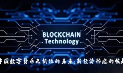 中国数字货币无纸化的未来：新经济形态的崛起