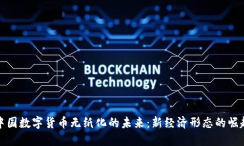 中国数字货币无纸化的未来：新经济形态的崛起