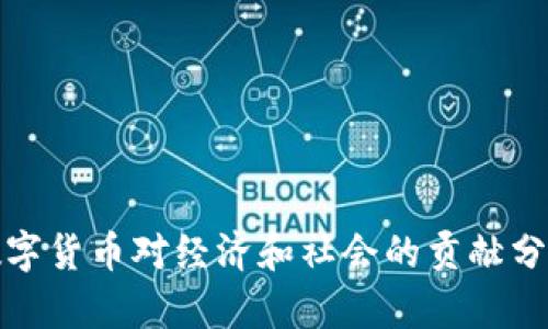 数字货币对经济和社会的贡献分析