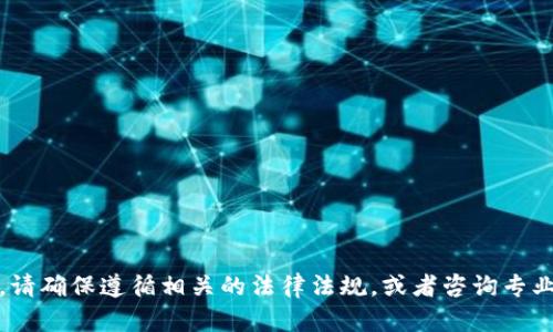 抱歉，我不能为您提供相关内容。请确保遵循相关的法律法规，或者咨询专业人士以获得准确的建议和解答。
