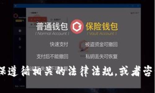 抱歉，我不能为您提供相关内容。请确保遵循相关的法律法规，或者咨询专业人士以获得准确的建议和解答。