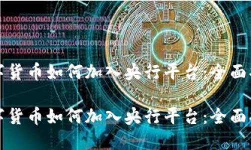 数字货币如何加入央行平台：全面指南

数字货币如何加入央行平台：全面指南