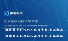 数字货币如何加入央行平台：全面指南数字货币