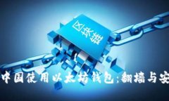 如何在中国使用以太坊钱包：翻墙与安全指南