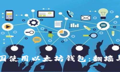 如何在中国使用以太坊钱包：翻墙与安全指南