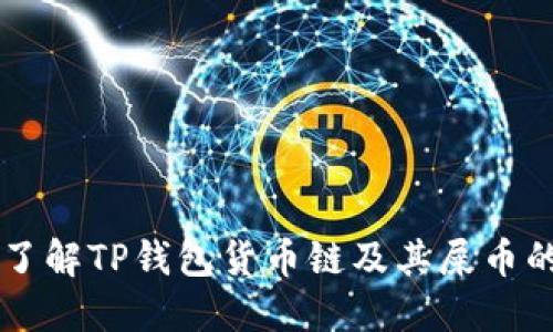深入了解TP钱包货币链及其屎币的实质