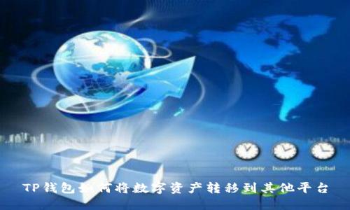 TP钱包如何将数字资产转移到其他平台