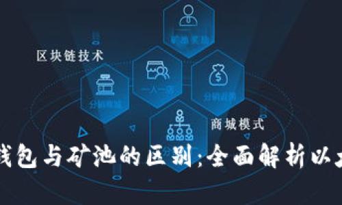 以太坊钱包与矿池的区别：全面解析以太坊生态