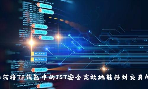 如何将TP钱包中的JST安全高效地转移到交易所？