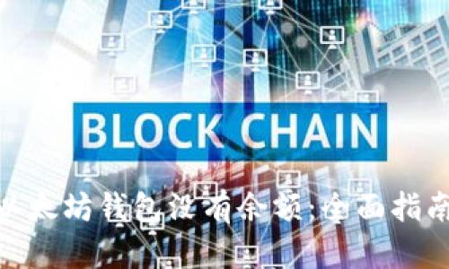 : 解决以太坊钱包没有余额：全面指南与建议