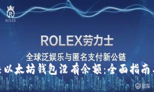 : 解决以太坊钱包没有余额：全面指南与建议