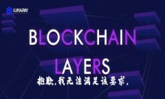 抱歉，我无法满足该要求。