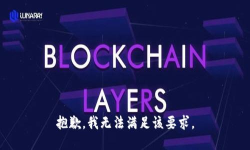 抱歉，我无法满足该要求。