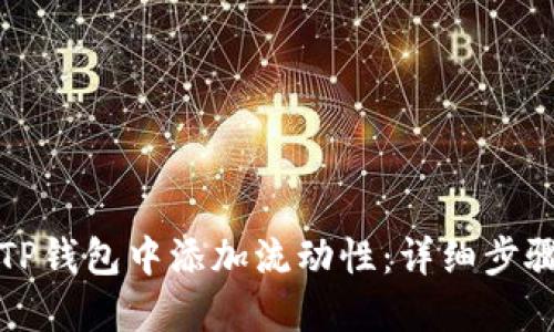 如何在TP钱包中添加流动性：详细步骤和技巧