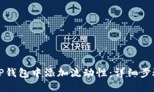 如何在TP钱包中添加流动性：详细步骤和技巧