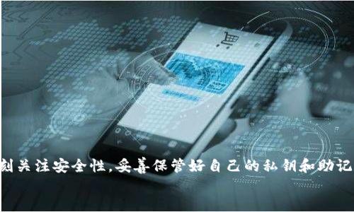   如何查看自己TP钱包的用户名？全面指南！ / 
 guanjianci TP钱包, 用户名查看, TP钱包使用方法 /guanjianci 

引言
随着区块链和加密货币的迅速发展，越来越多的人开始使用数字钱包来管理他们的资产。TP钱包作为其中一种流行的钱包应用，因其便捷性和多功能性受到了广泛欢迎。然而，对于新用户来说，如何查看和管理自己的用户名可能会成为一个小困扰。本文将详细探讨如何在TP钱包中查看自己的用户名，并解答一些相关问题，帮助用户更好地理解和使用这一工具。

TP钱包简介
TP钱包是一个支持多种加密货币的数字资产管理工具，用户可以通过它发送和接收不同种类的币种，同时还提供了去中心化交易所的功能。TP钱包不仅支持以太坊和比特币等主流币种，还支持大量的ERC-20以及TRC-20代币。其用户友好的界面和强大的安全性使得TP钱包成为了许多投资者的首选。

如何查看TP钱包的用户名
在TP钱包中，用户名的管理相对简单，但具体的查找方式可能会因更新或版本差异而有所不同。以下是查看TP钱包用户名的常规步骤：
ol
    li打开TP钱包应用程序。/li
    li登录您的账户，如果尚未登录，请输入您的私钥或助记词进行恢复。/li
    li在主界面中，点击左上角的个人头像或设置图标。/li
    li在设置菜单中找到“个人资料”或“账户信息”选项。/li
    li在此页面，您应该能够看到与您的账户有关的信息，包括用户名。/li
/ol
需要注意的是，TP钱包在不同版本中的界面可能会有所不同，但通常都能在设置菜单中找到相关选项。

相关问题1：TP钱包的用户名有什么用？
TP钱包的用户名虽然看似一个简单的标签，但其实在很多方面都发挥着重要的作用。首先，用户名可以帮助用户更好地区分不同账户。尤其是对于同时管理多个钱包的用户，清晰的用户名可以避免混淆，确保资产安全。
其次，某些去中心化应用（DApp）需要用户提供用户名，例如参与特定的社区项目或进行社交互动时，用户名能够帮助建立信任和识别。此外，使用用户名而非个人真实信息，有助于保护用户的隐私，降低信息泄露的风险。
最后，部分交易或转账场景下，用户可以通过用户名快速识别对方，简化操作流程，提高交易效率。

相关问题2：如何更改TP钱包的用户名？
若用户希望更改TP钱包的用户名，首先要确认是否支持这一功能。一般而言，TP钱包可能允许用户在个人资料设置中进行一定程度的修改。您可以遵循以下步骤尝试更改用户名：
ol
    li打开TP钱包，登录您的账户。/li
    li进入“设置”或“个人资料”界面。/li
    li查找“修改用户名”或类似的选项。/li
    li按照指示输入新的用户名，并确保符合平台的命名规则。/li
    li确认修改，然后保存设置。/li
/ol
需要注意的是，很多情况下更改用户名可能会受到频率限制，确保您能找到符合要求且未被使用的名称。同时，部分钱包应用为了安全考虑，可能要求进行身份验证，以确认操作的合法性。

相关问题3：TP钱包是否支持多用户管理？
TP钱包的设计主要是面向个人用户和个人资产管理，因此其并不支持在同一账户下直接管理多个用户。每个TP钱包账户通常都对应着一个私钥和助记词。如果需要为其他人设置个别钱包，可以通过创建新的钱包账户来实现。
对于家庭或团队用户来说，能够通过各自的登录信息独立管理钱包，通常是比较安全和有效的方式。每个用户都需保管好自己的私钥和助记词，以防丢失或被盗。
如果团队用户需要在同一个项目中协作，可以考虑使用一些共享账本或多重签名钱包，尽管这可能不完全是TP钱包的直接功能，但却是附加解决方案。总之，TP钱包的安全性和隐私性仍需以个人负责为前提。

相关问题4：TP钱包的安全性如何保证？
安全性是使用任何钱包应用时用户最为关注的事项之一。TP钱包为确保用户的资产安全，采取了多种措施：
ul
    listrong私钥保护：/strongTP钱包不会存储用户的私钥，用户需要自行保管。失去私钥将导致无法访问钱包。/li
    listrong助记词备份：/strong在创建钱包时，TP钱包提供助记词以供恢复，只需确保妥善保管此信息。/li
    listrong生物识别和密码保护：/strongTP钱包支持通过指纹或面部识别进行解锁，提升安全性。/li
    listrong双重验证：/strong在进行大额交易时，用户可能需要进行额外的身份验证。/li
/ul
用户在使用TP钱包时，除了依赖应用本身的安全性外，还应采取个人防护措施，例如定期更新密码，不随意点击第三方链接，防范钓鱼网站等，以保护自己的资产安全。

相关问题5：TP钱包的常见问题处理方式
在使用TP钱包的过程中，用户可能会遇到各种问题，如资产未到账、交易失败等。处理这些问题的方法通常包括：
ol
    listrong查阅帮助文档：/strongTP钱包通常会提供详细的使用指南及常见问题解答，用户可先查看这些资源。/li
    listrong联系客服：/strong在无法自行解决的问题上，建议联系TP钱包的客服团队，通常通过官方渠道，提供详细的问题描述以获得帮助。/li
    listrong社区支持：/strong许多TP钱包用户会在论坛或社交媒体上分享他们的经验，参与这些讨论能帮助快速找到解决方案。/li
    listrong更新应用：/strong确保您的钱包应用保持最新版本，新版常常会修复之前的bug及问题。/li
/ol
重要的是，在处理与资产有关的问题时，请保持冷静，切勿随意下载未验证的应用或点击可疑链接，保护个人隐私和资产安全。

总结
了解如何查看及管理TP钱包的用户名，以及相关的问题和处理方式，能够帮助用户更加便捷地操作和管理他们的数字资产。在使用TP钱包的过程中，用户应时刻关注安全性，妥善保管好自己的私钥和助记词，保持钱包应用的最新状态，以确保良好的使用体验。
希望本文能够为各位TP钱包用户提供实用的信息，帮助大家更好地使用这一强大的工具。