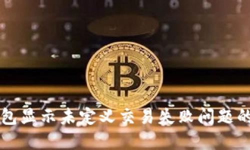 解决TP钱包显示未定义交易失败问题的详细指南