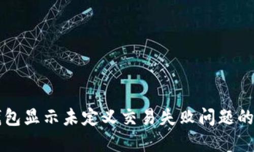 解决TP钱包显示未定义交易失败问题的详细指南