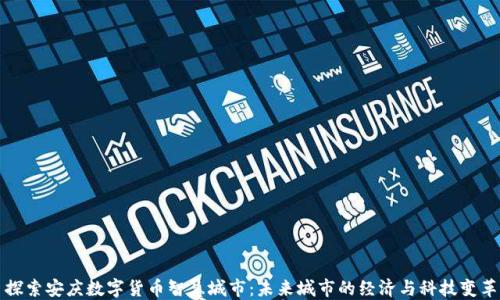 
探索安庆数字货币智慧城市：未来城市的经济与科技变革