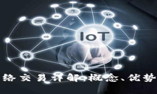 数字货币网络交易详解：概念、优势及操作指南