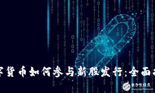 数字货币如何参与新股发行：全面指南