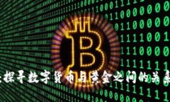 货币黄金数字：探寻数字货币与黄金之间的关系