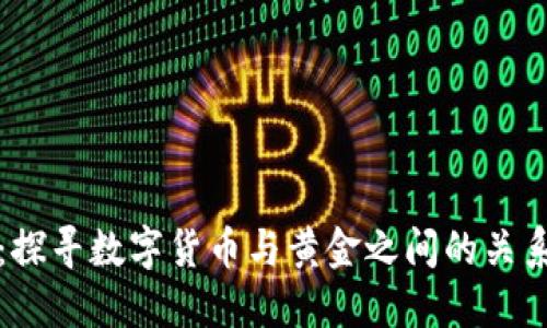 货币黄金数字：探寻数字货币与黄金之间的关系及其未来趋势