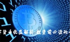 WTC数字货币收益解析：投资前必读的全面指南